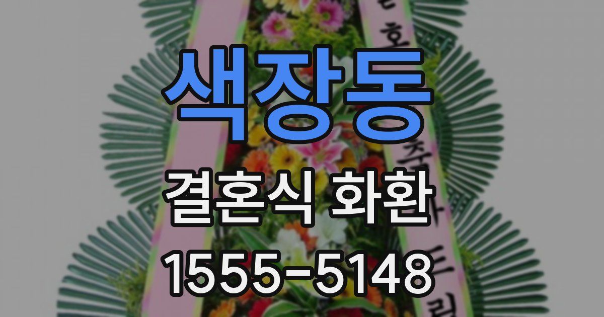 색장동 결혼식 화환