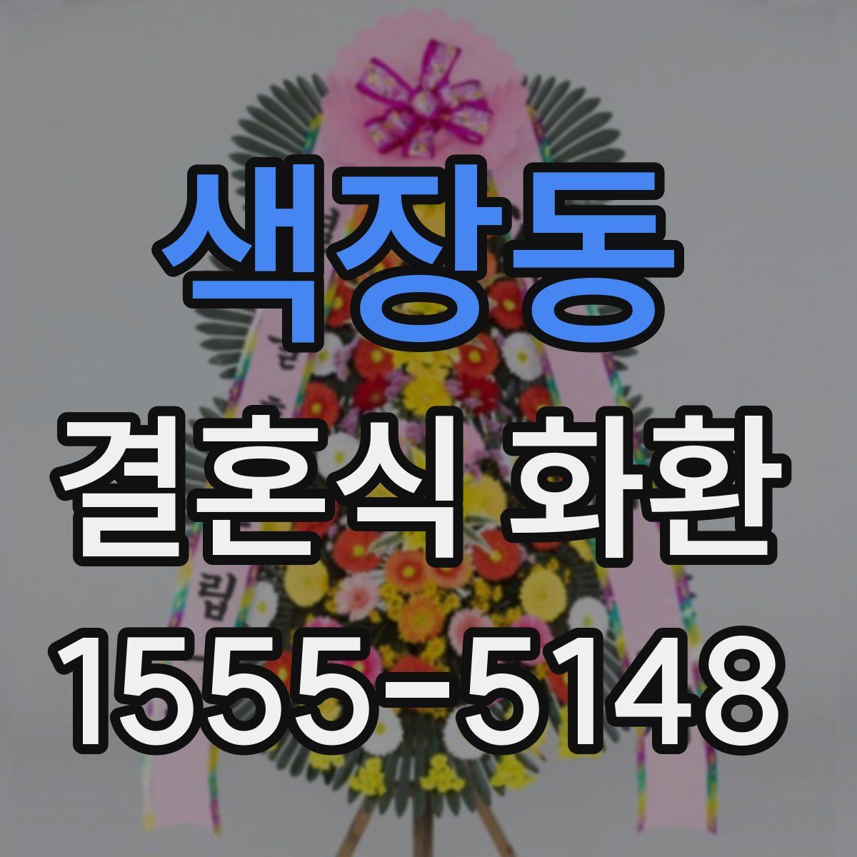 색장동 결혼식 화환