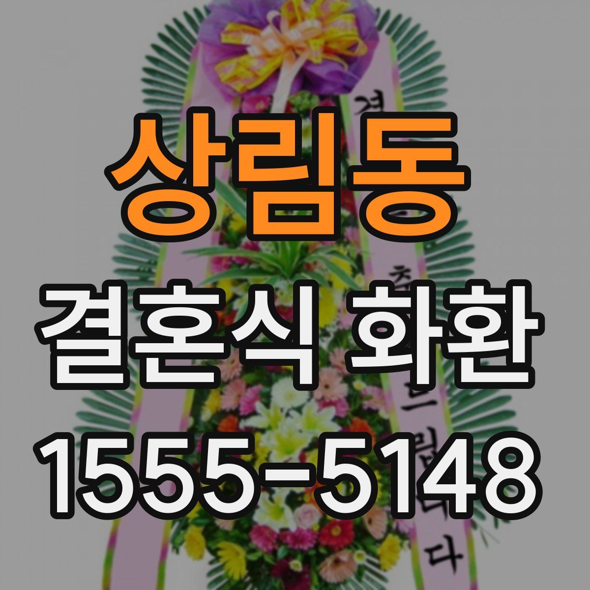 상림동 결혼식 화환