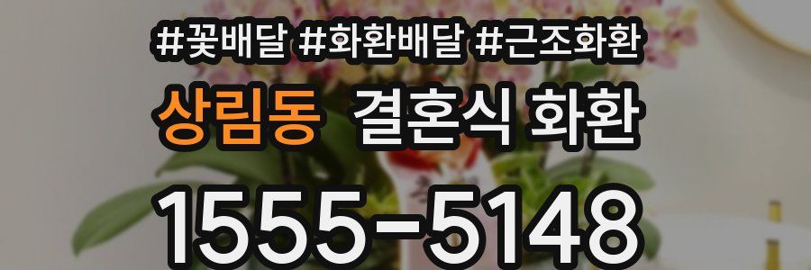 상림동 결혼식 화환