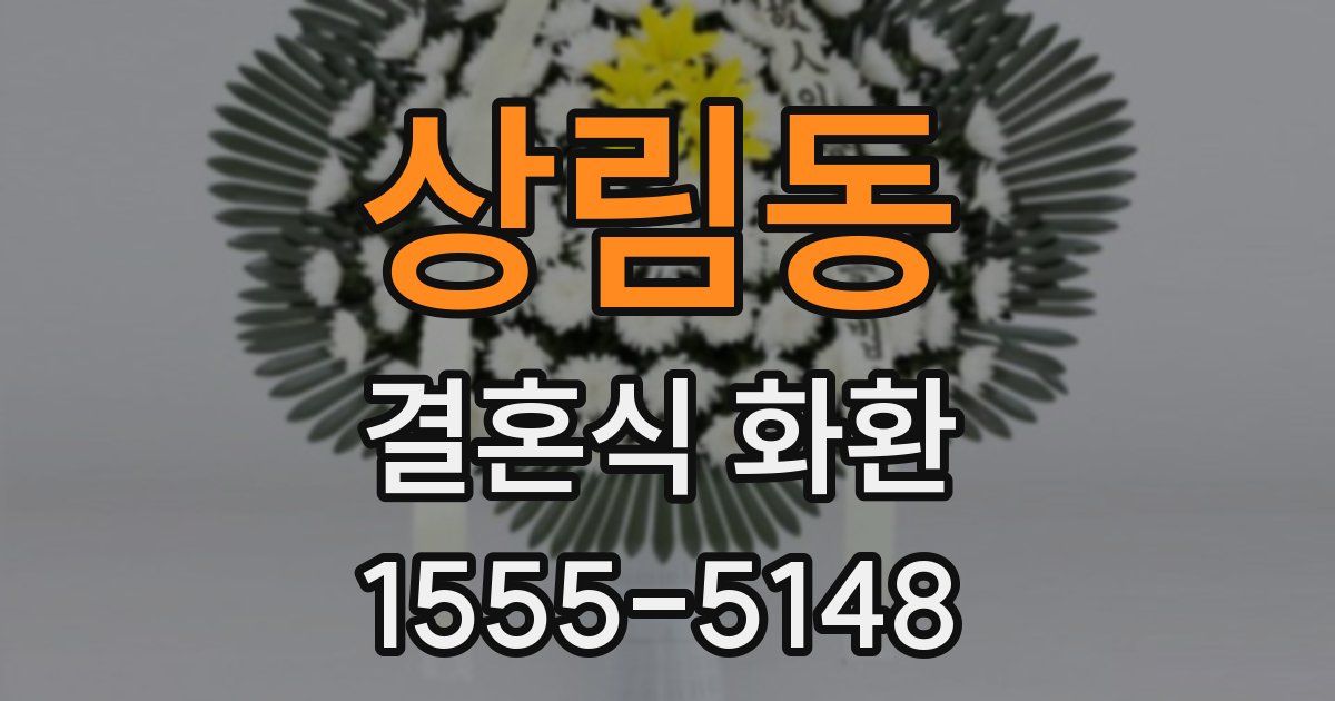 상림동 결혼식 화환