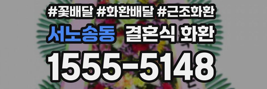 서노송동 결혼식 화환