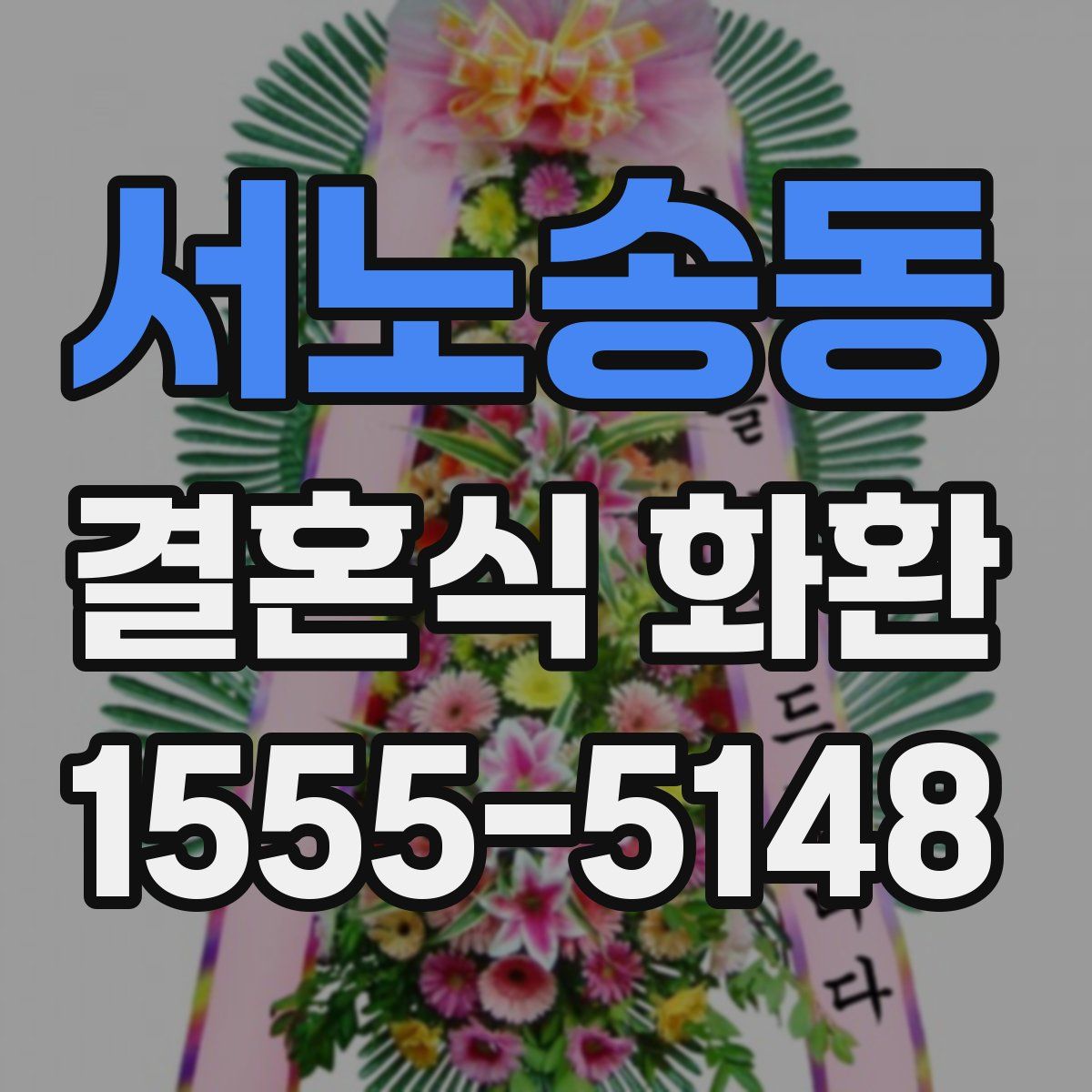 서노송동 결혼식 화환