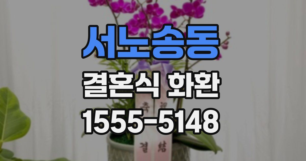 서노송동 결혼식 화환