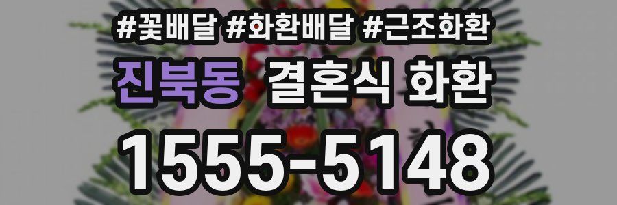 진북동 결혼식 화환
