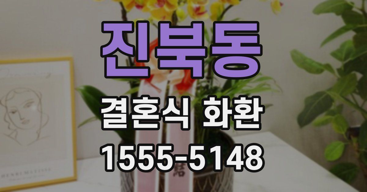 진북동 결혼식 화환