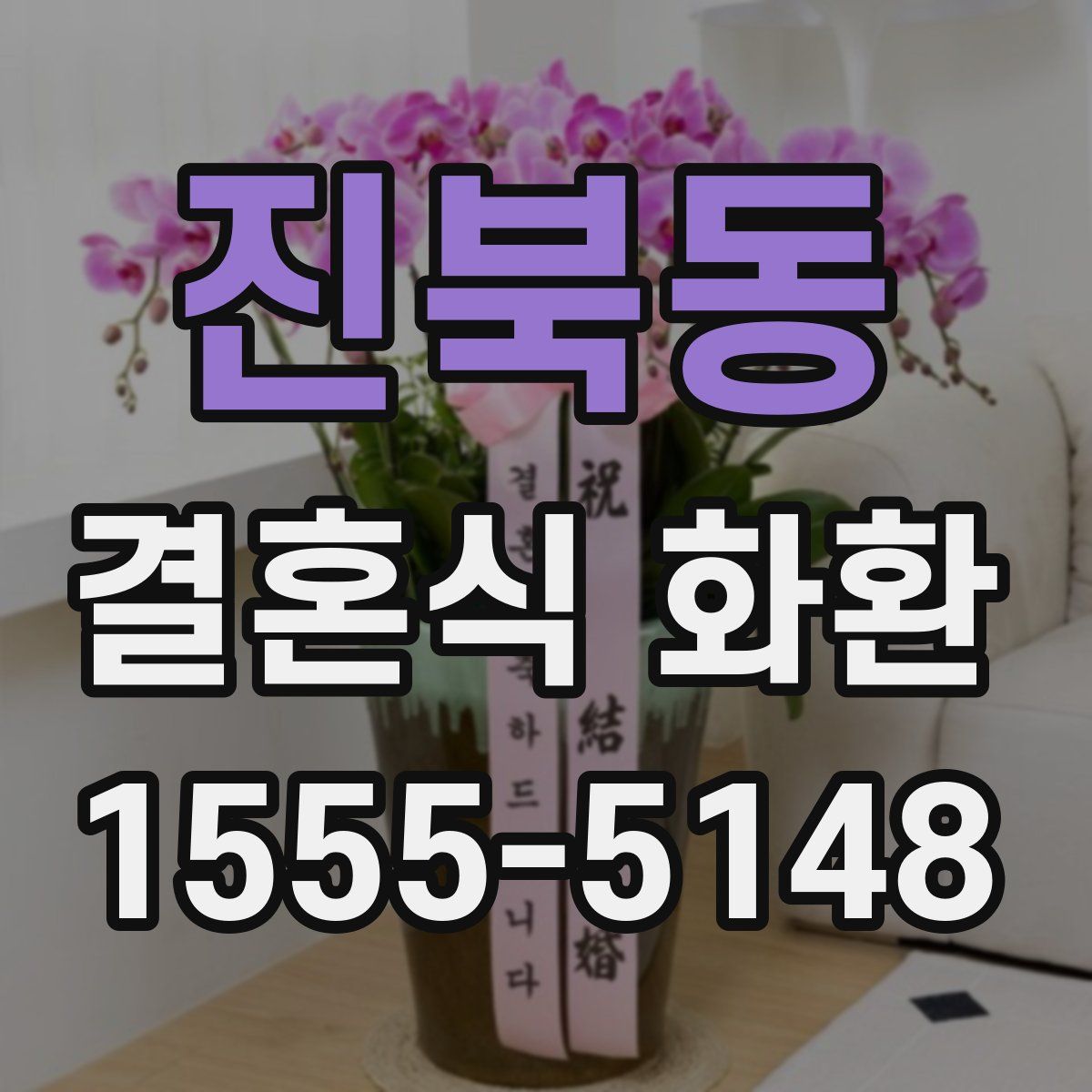 진북동 결혼식 화환