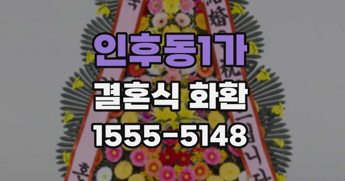 인후동1가 결혼식 화환