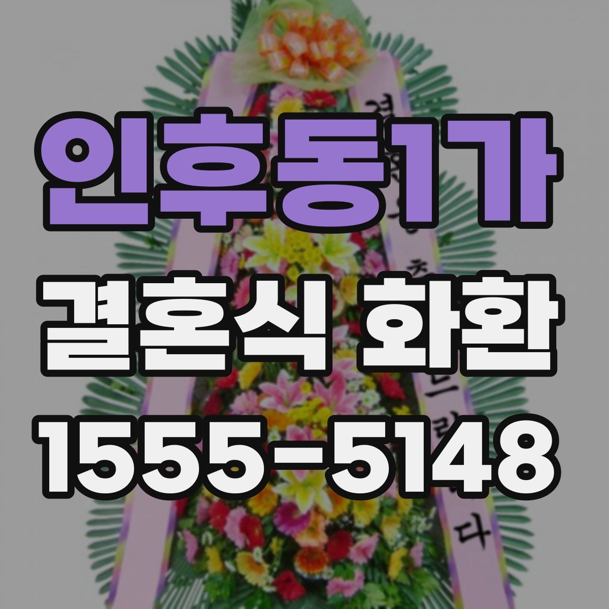 인후동1가 결혼식 화환