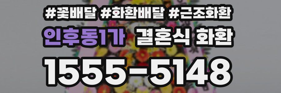 인후동1가 결혼식 화환
