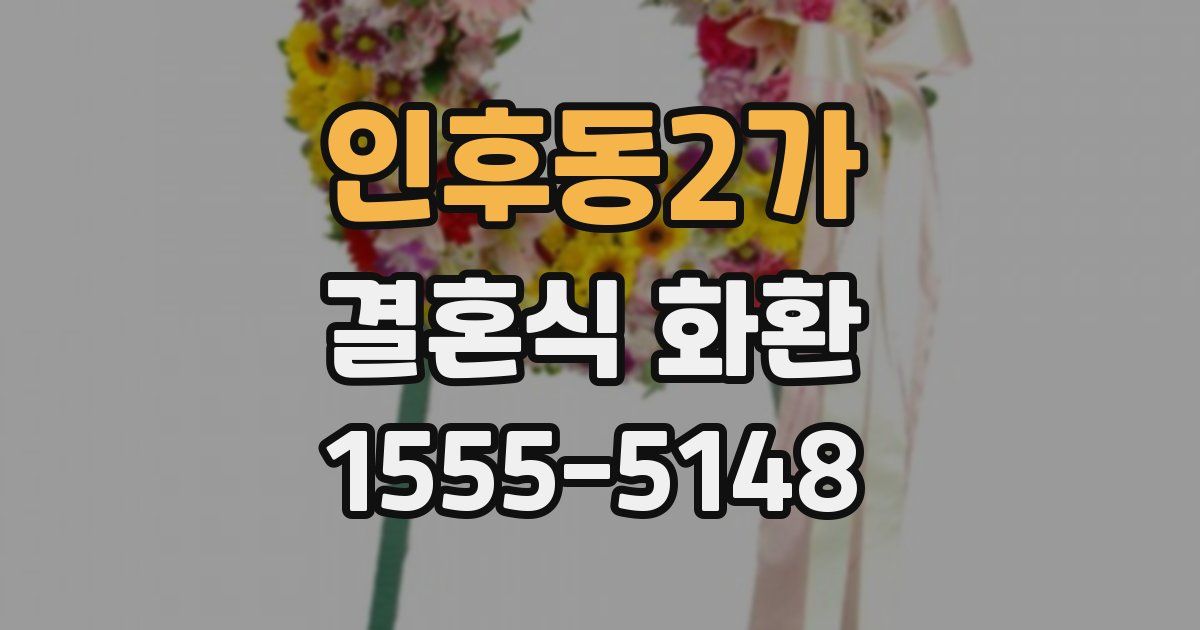 인후동2가 결혼식 화환