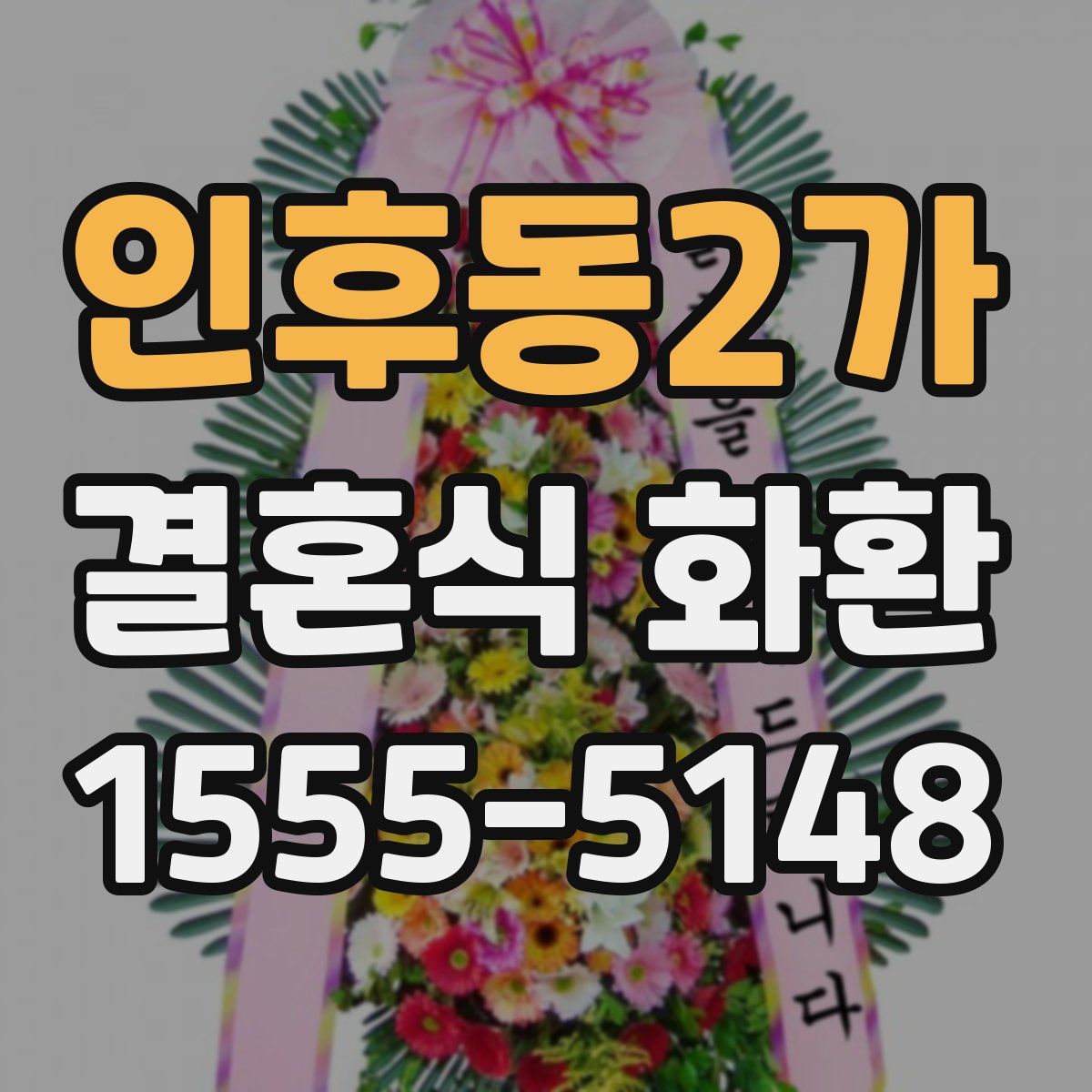 인후동2가 결혼식 화환