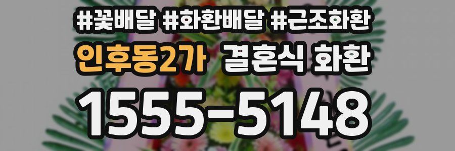인후동2가 결혼식 화환