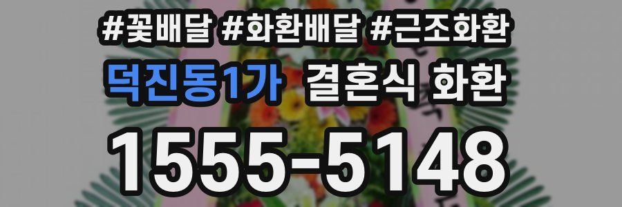 덕진동1가 결혼식 화환