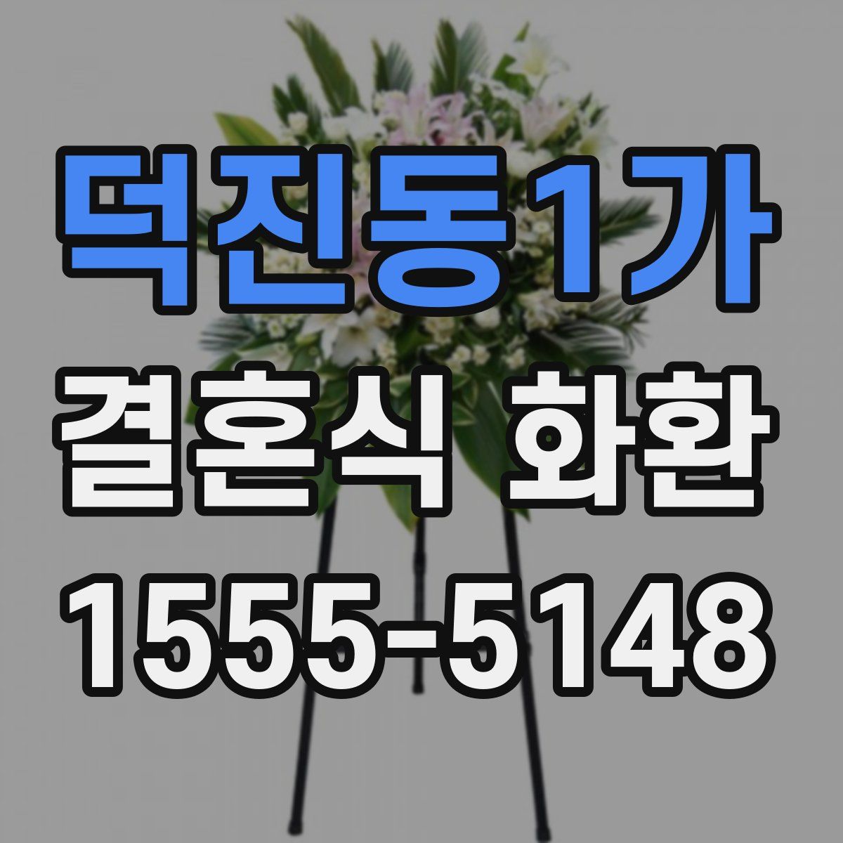 덕진동1가 결혼식 화환