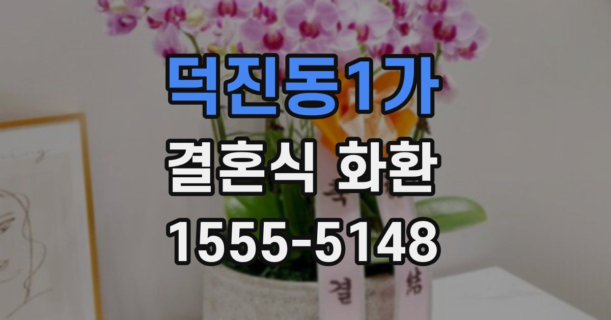 덕진동1가 결혼식 화환