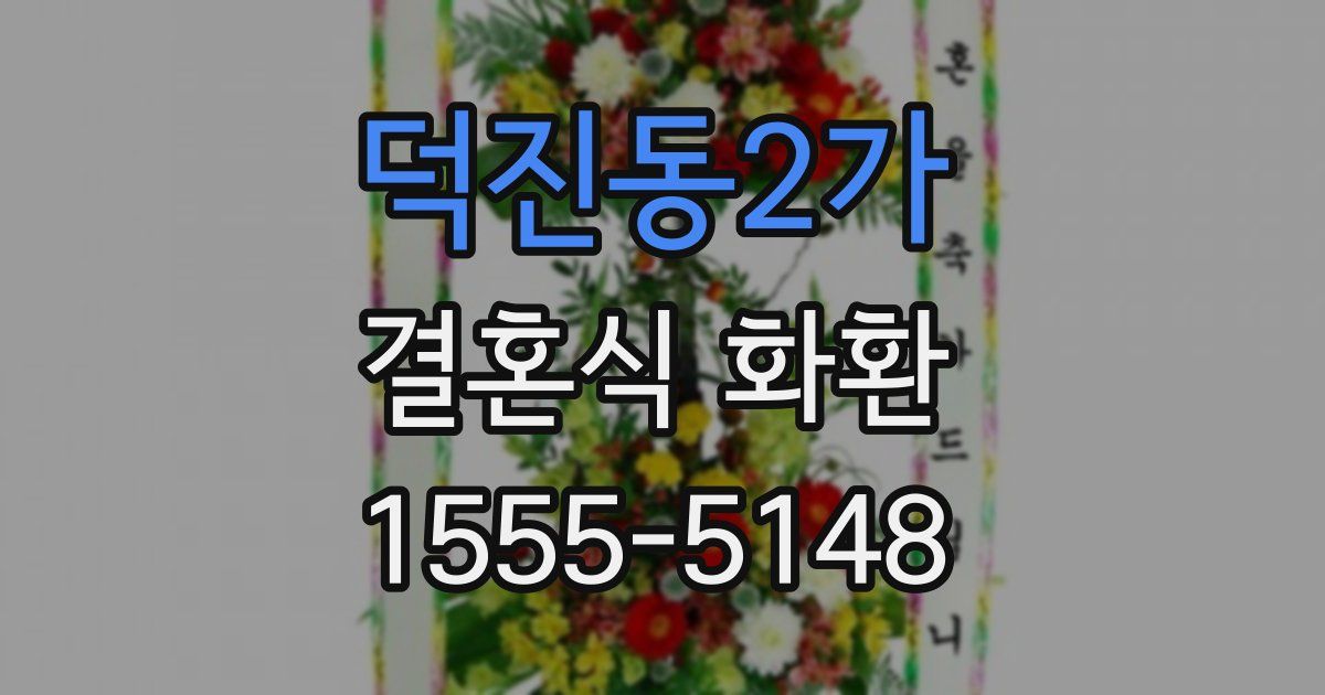 덕진동2가 결혼식 화환