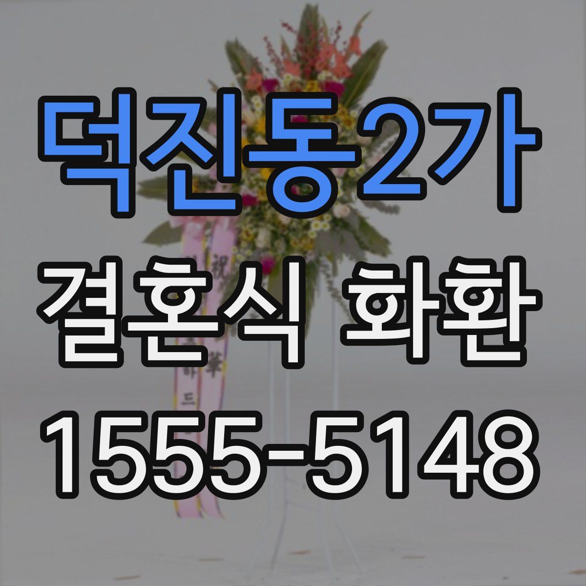 덕진동2가 결혼식 화환