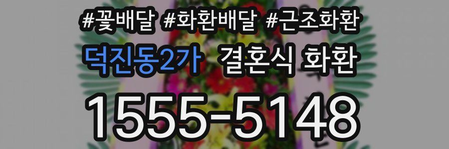 덕진동2가 결혼식 화환