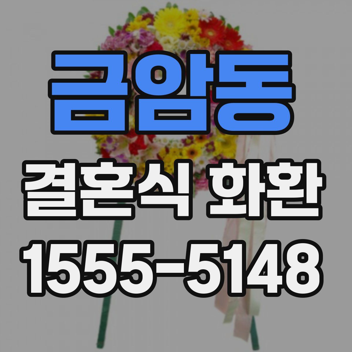금암동 결혼식 화환