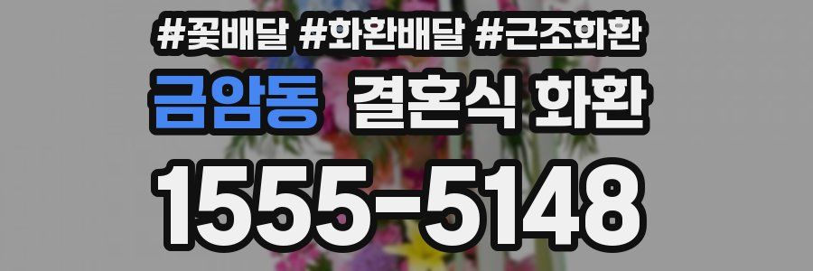 금암동 결혼식 화환