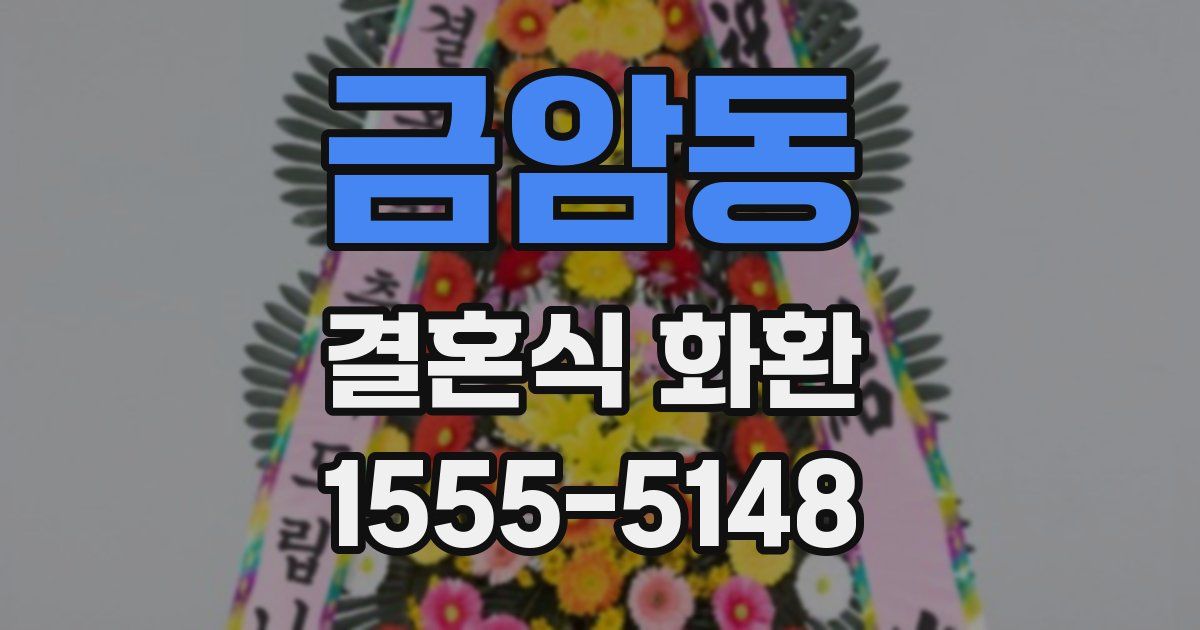 금암동 결혼식 화환
