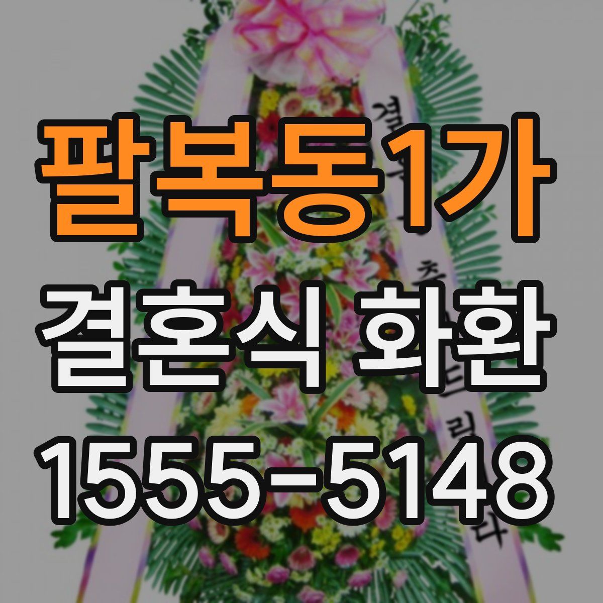 팔복동1가 결혼식 화환