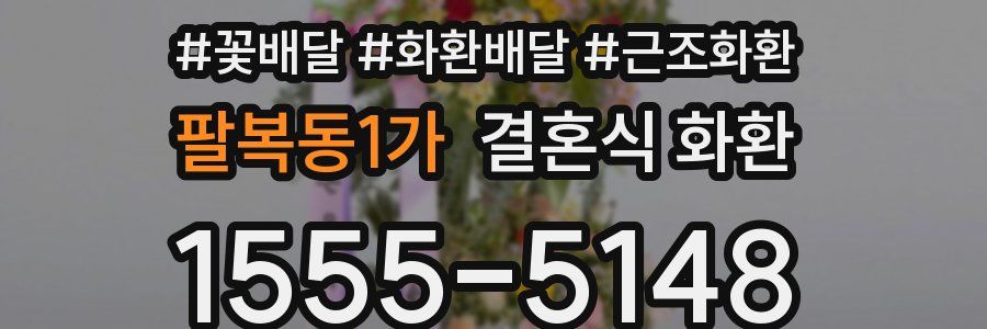 팔복동1가 결혼식 화환