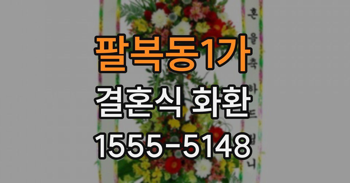 팔복동1가 결혼식 화환