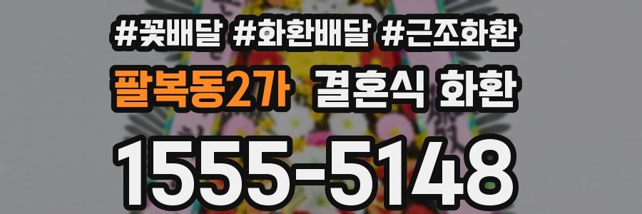 팔복동2가 결혼식 화환