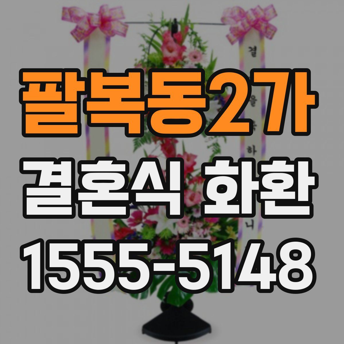 팔복동2가 결혼식 화환