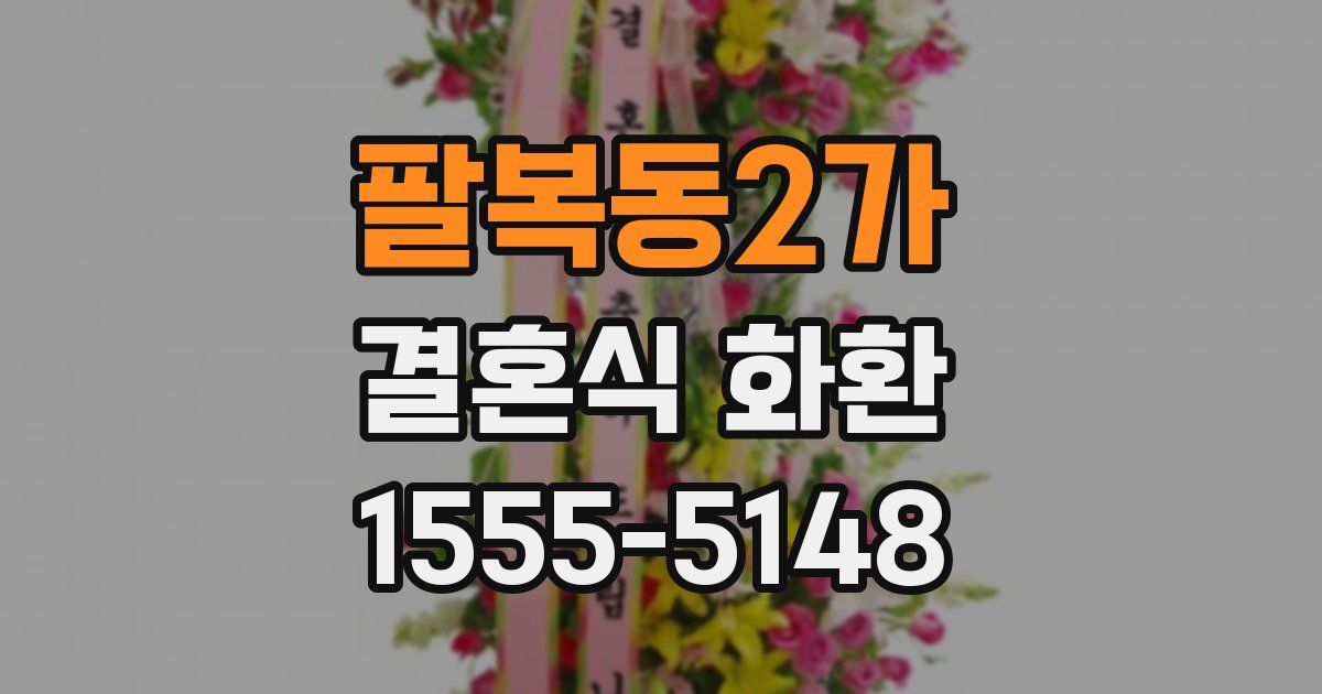 팔복동2가 결혼식 화환