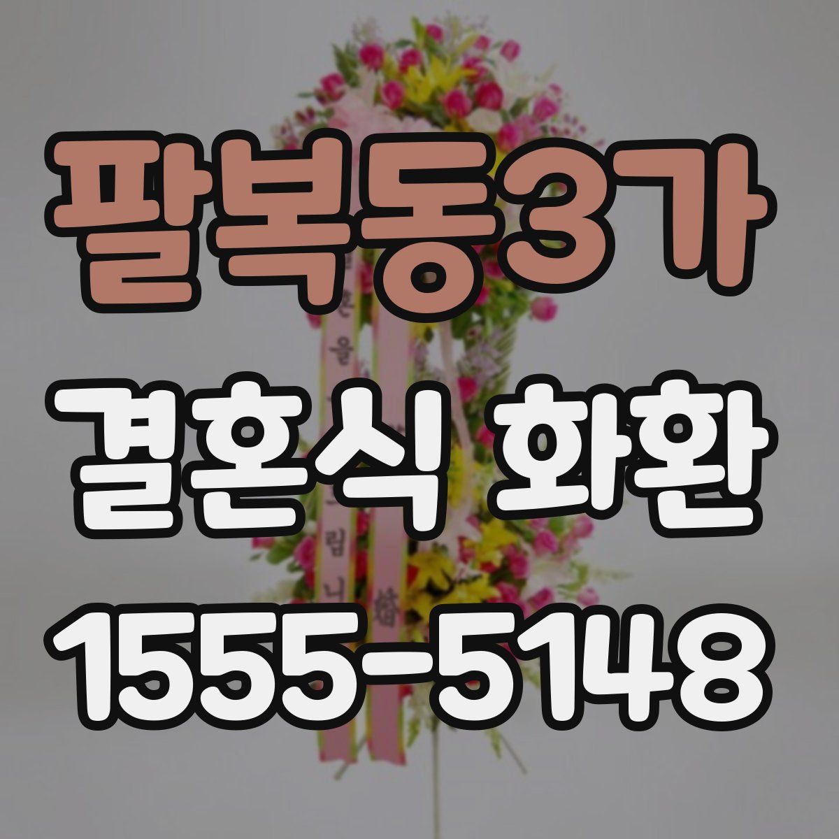 팔복동3가 결혼식 화환