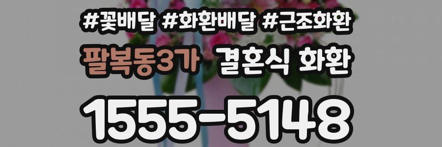 팔복동3가 결혼식 화환