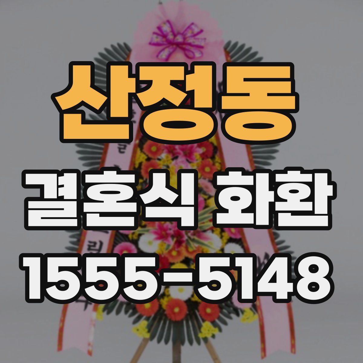 산정동 결혼식 화환