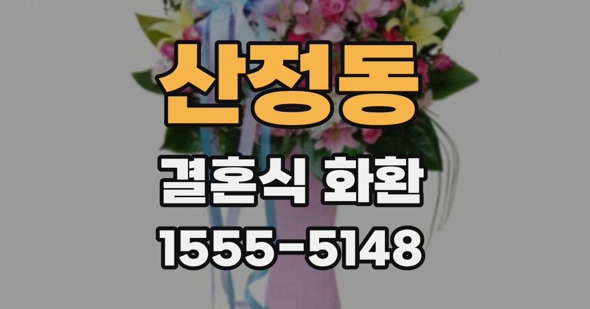산정동 결혼식 화환