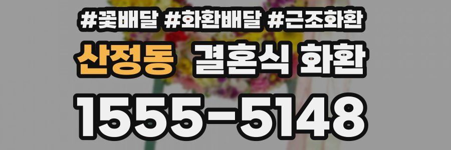 산정동 결혼식 화환