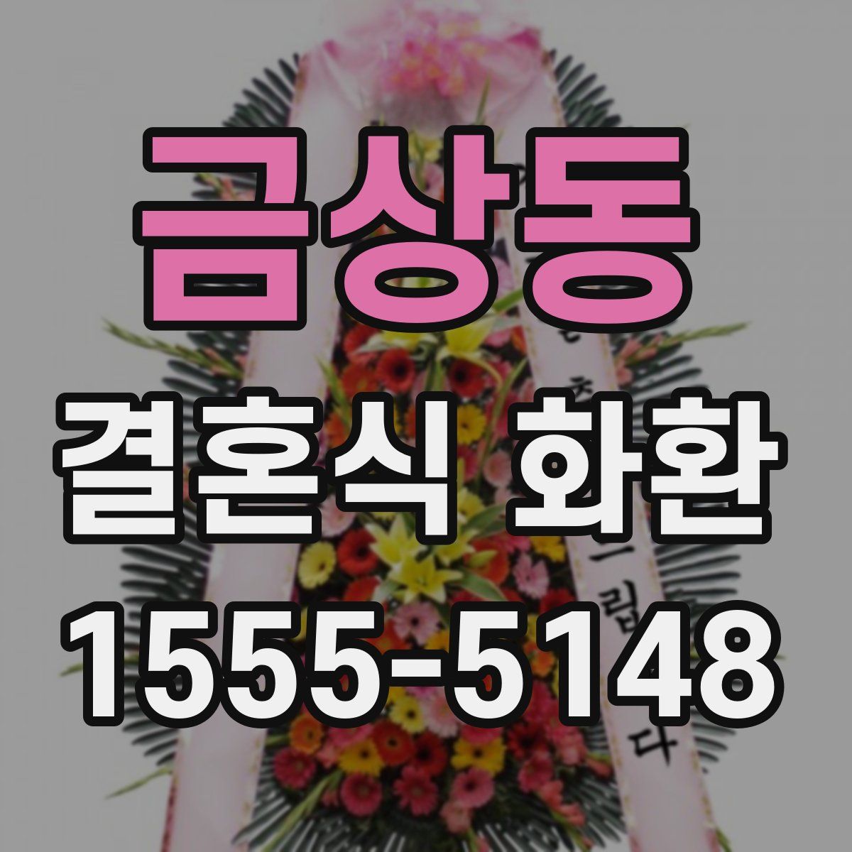 금상동 결혼식 화환