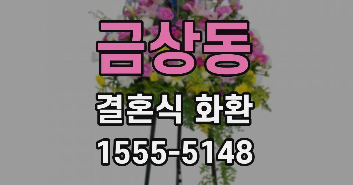 금상동 결혼식 화환
