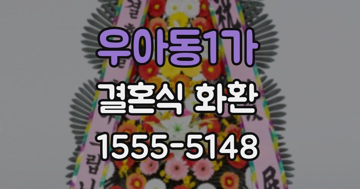 우아동1가 결혼식 화환