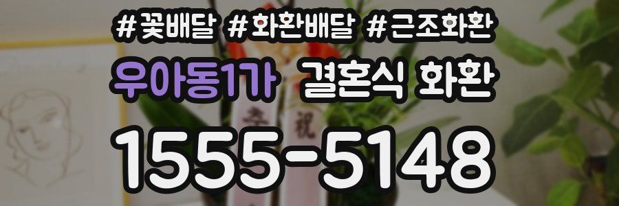 우아동1가 결혼식 화환