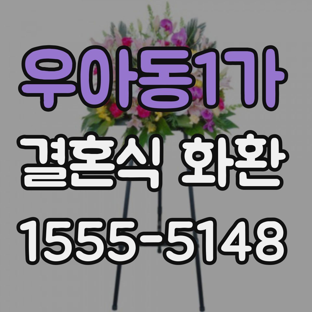 우아동1가 결혼식 화환