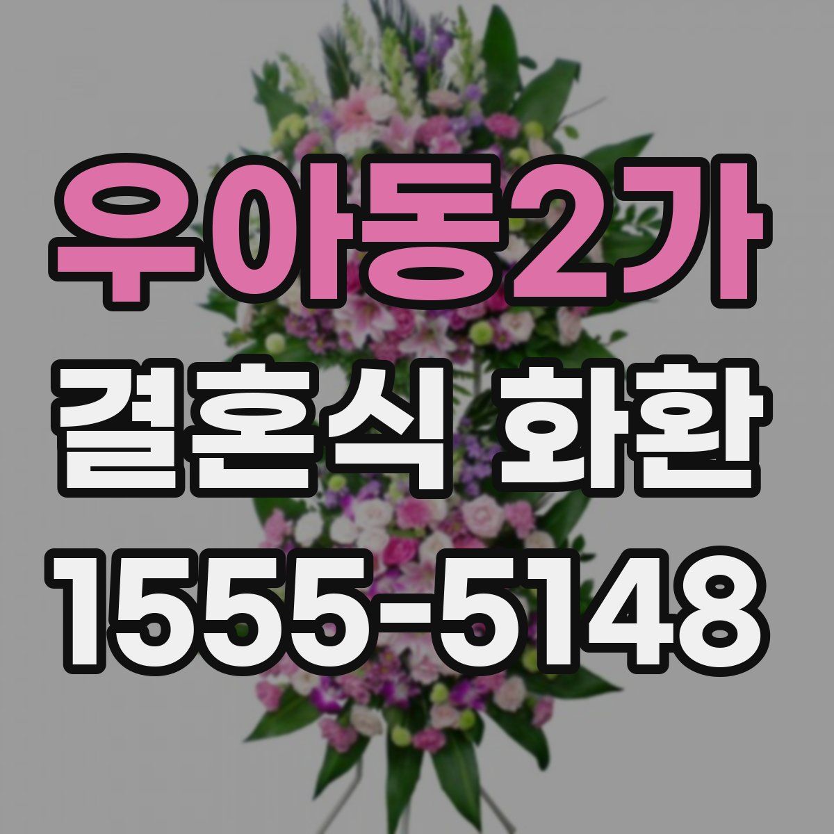 우아동2가 결혼식 화환