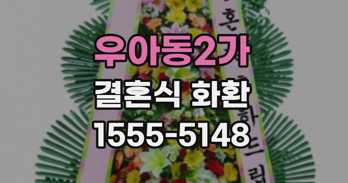 우아동2가 결혼식 화환