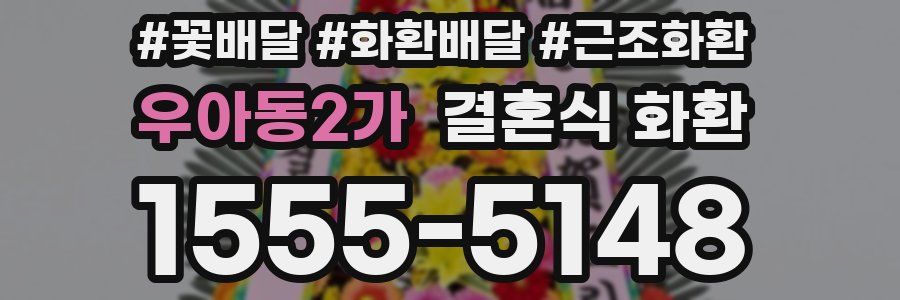 우아동2가 결혼식 화환