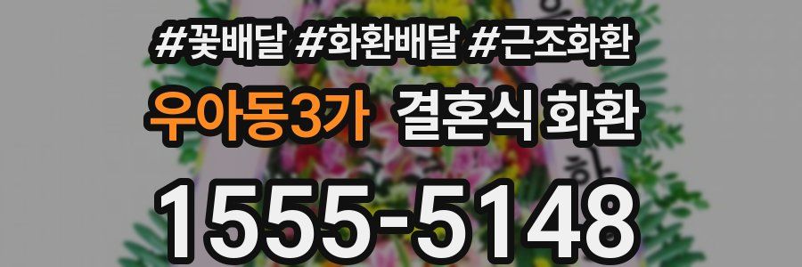 우아동3가 결혼식 화환
