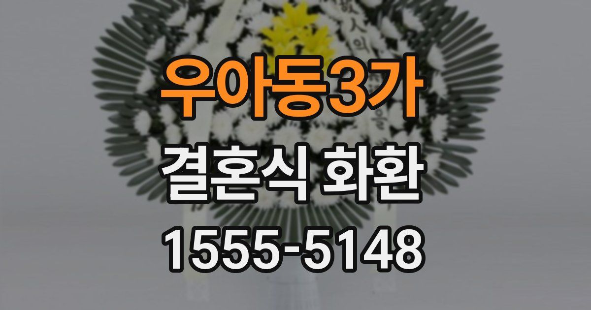 우아동3가 결혼식 화환