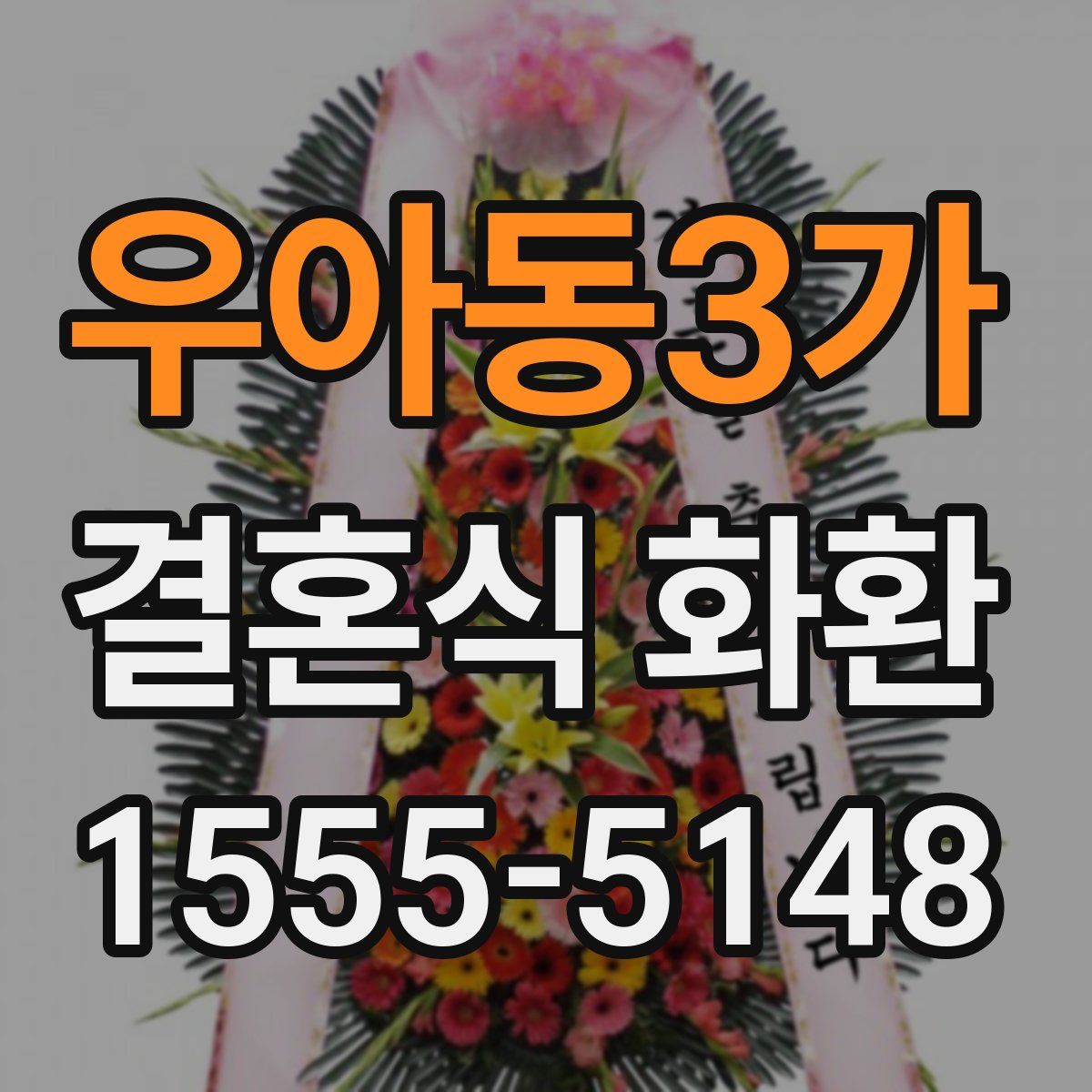 우아동3가 결혼식 화환