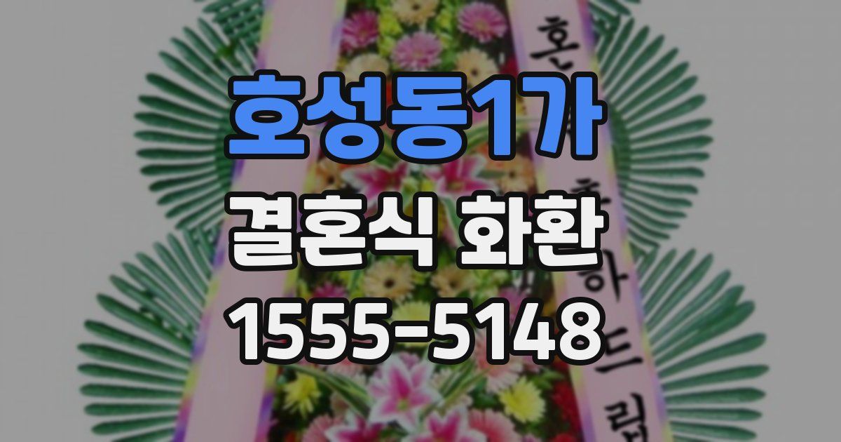 호성동1가 결혼식 화환