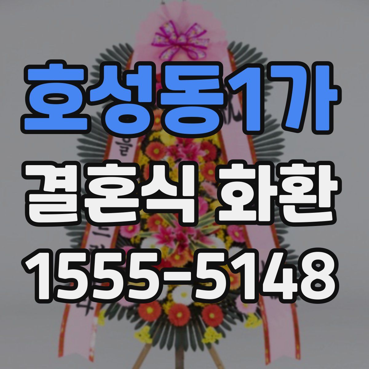 호성동1가 결혼식 화환